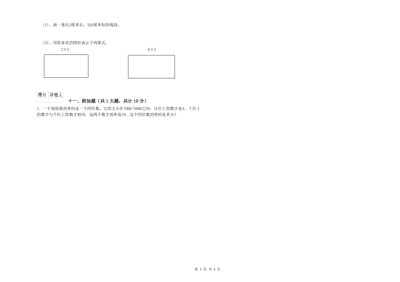 青海省实验小学二年级数学【下册】期中考试试卷 含答案.doc_第3页