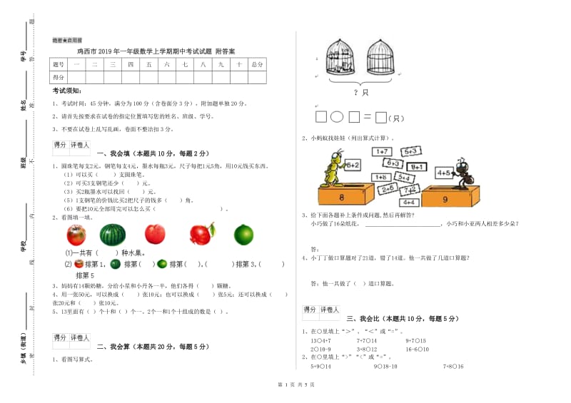 鸡西市2019年一年级数学上学期期中考试试题 附答案.doc_第1页