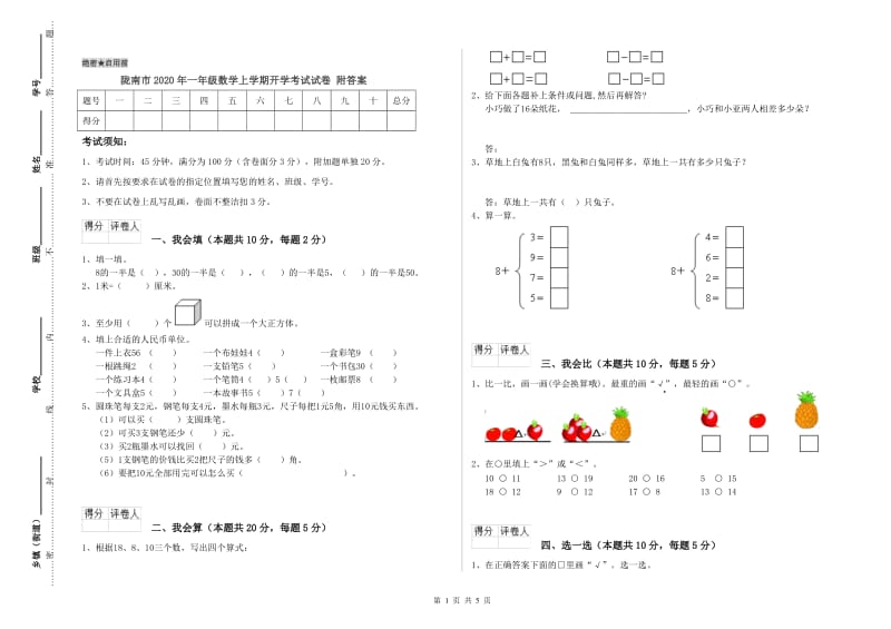 陇南市2020年一年级数学上学期开学考试试卷 附答案.doc_第1页