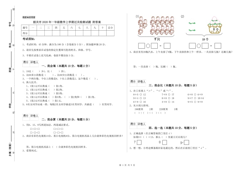 韶关市2020年一年级数学上学期过关检测试题 附答案.doc_第1页