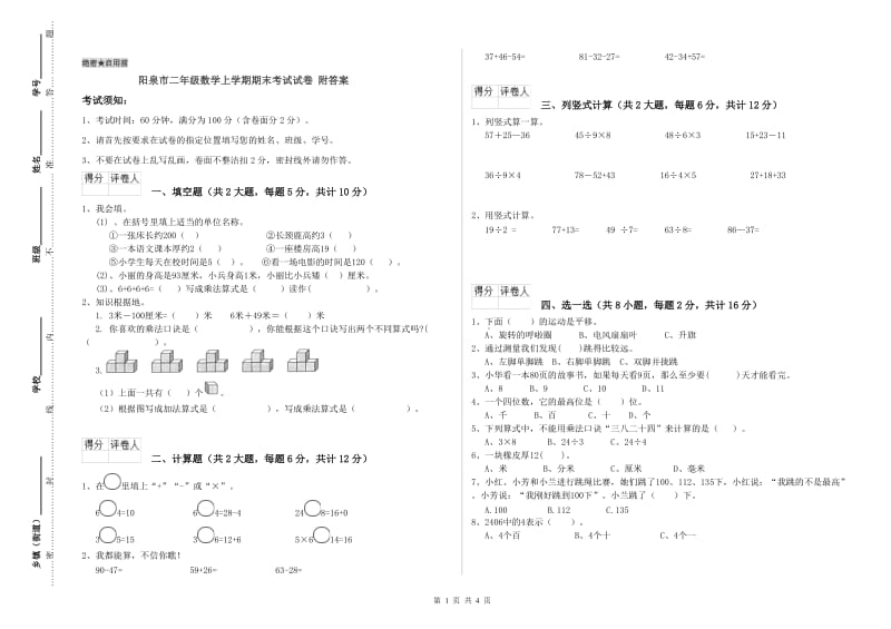 阳泉市二年级数学上学期期末考试试卷 附答案.doc_第1页