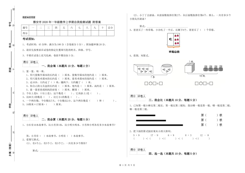 雅安市2020年一年级数学上学期自我检测试题 附答案.doc_第1页