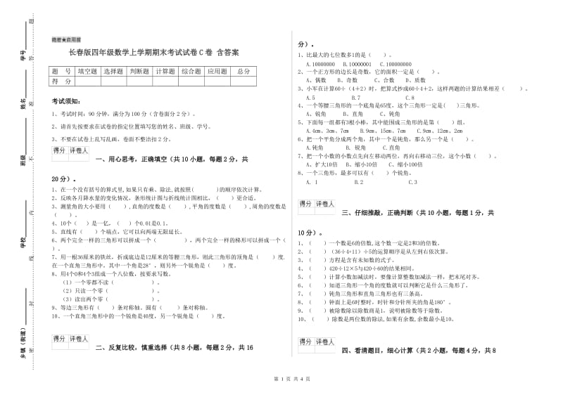 长春版四年级数学上学期期末考试试卷C卷 含答案.doc_第1页