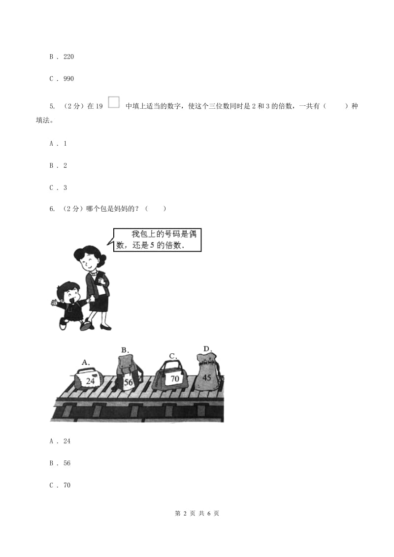 人教版小学数学五年级下册第二单元 2.2.1 2、5的倍数的特征 同步练习C卷.doc_第2页