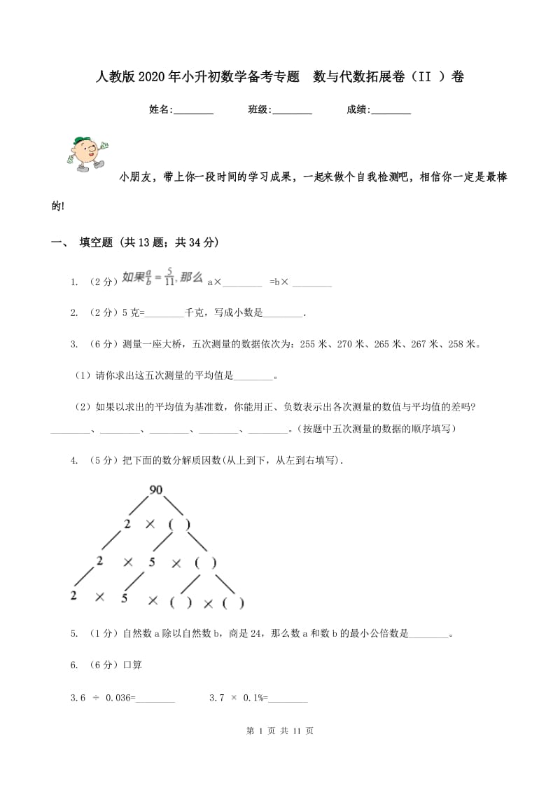 人教版2020年小升初数学备考专题 数与代数拓展卷（II ）卷.doc_第1页