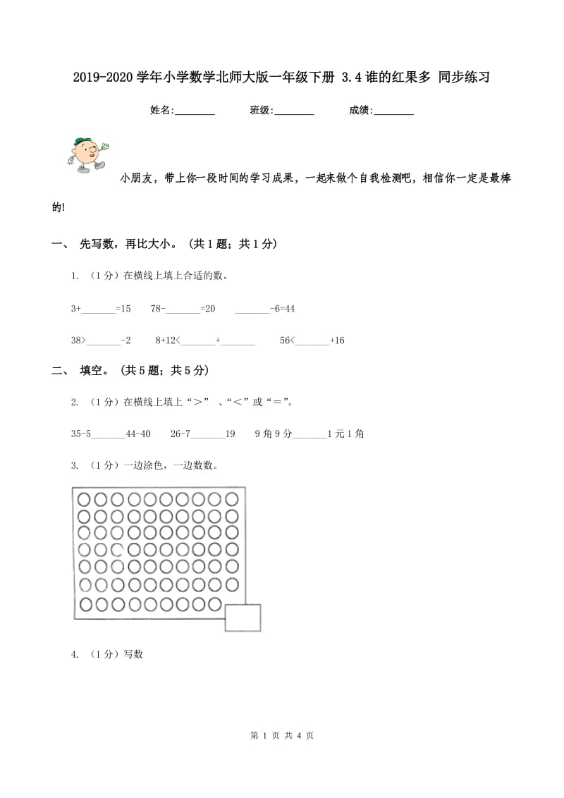 2019-2020学年小学数学北师大版一年级下册 3.4谁的红果多 同步练习.doc_第1页