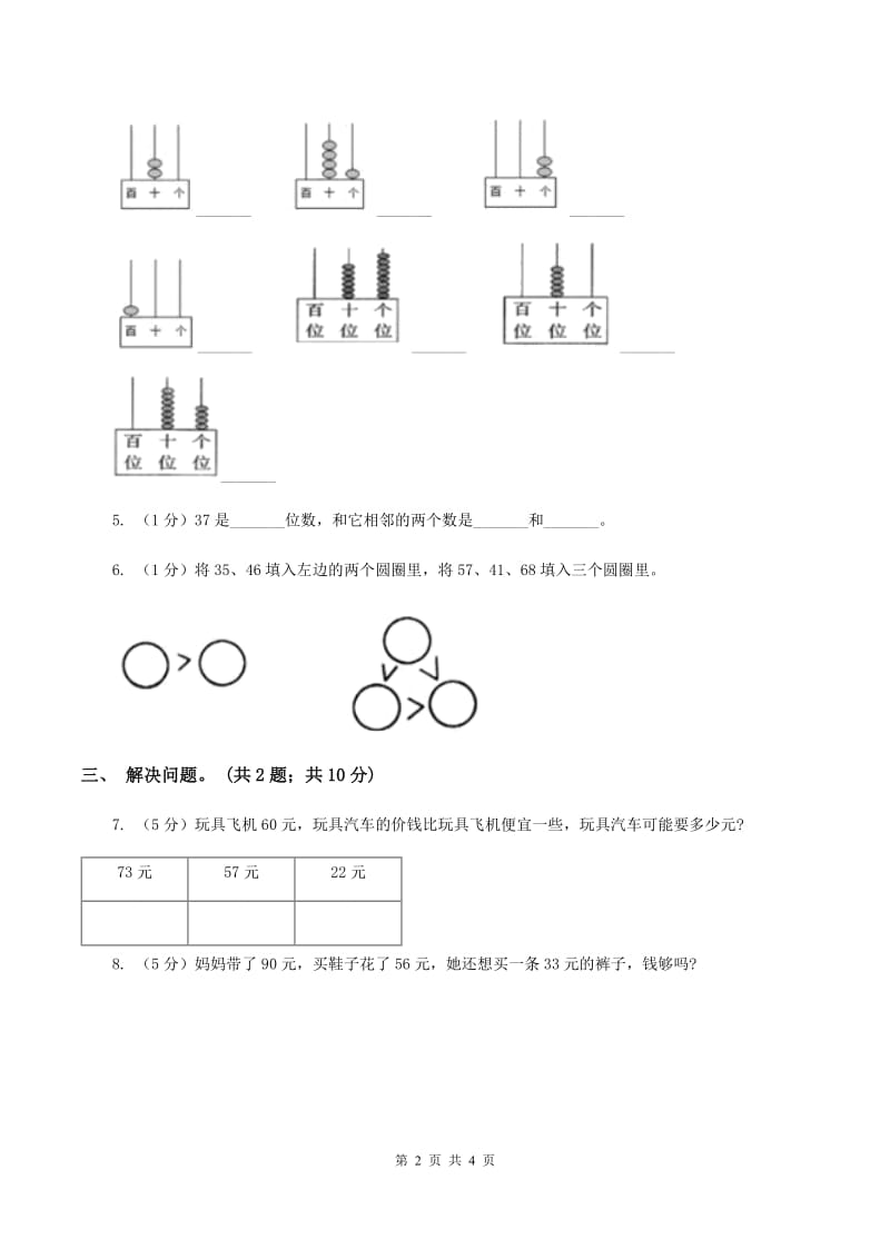 2019-2020学年小学数学北师大版一年级下册 3.4谁的红果多 同步练习.doc_第2页