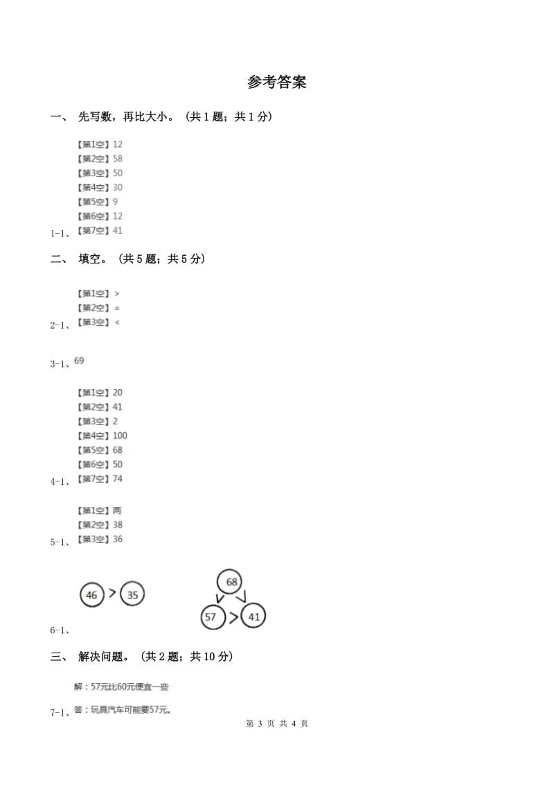 2019-2020学年小学数学北师大版一年级下册 3.4谁的红果多 同步练习.doc_第3页