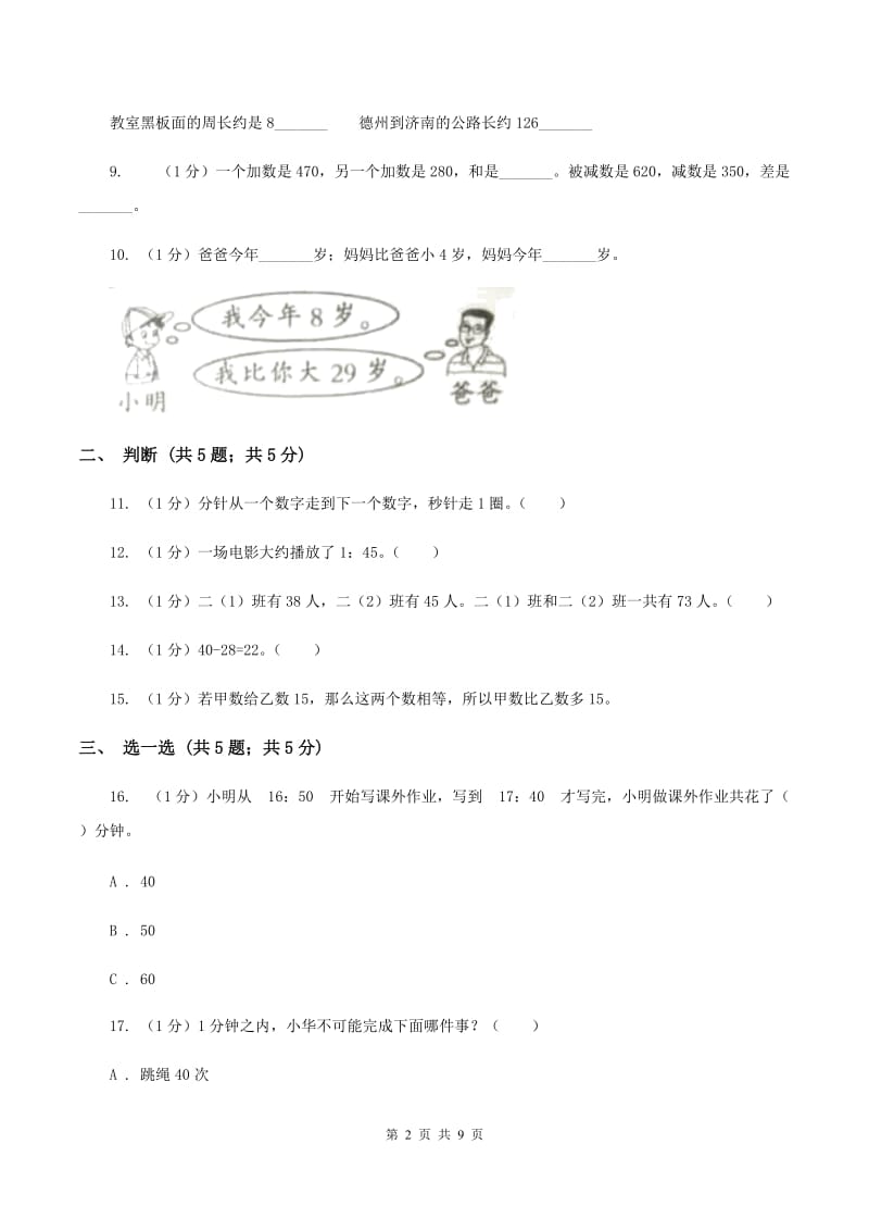 人教版三年级上册数学 第一、二单元 测试卷.doc_第2页