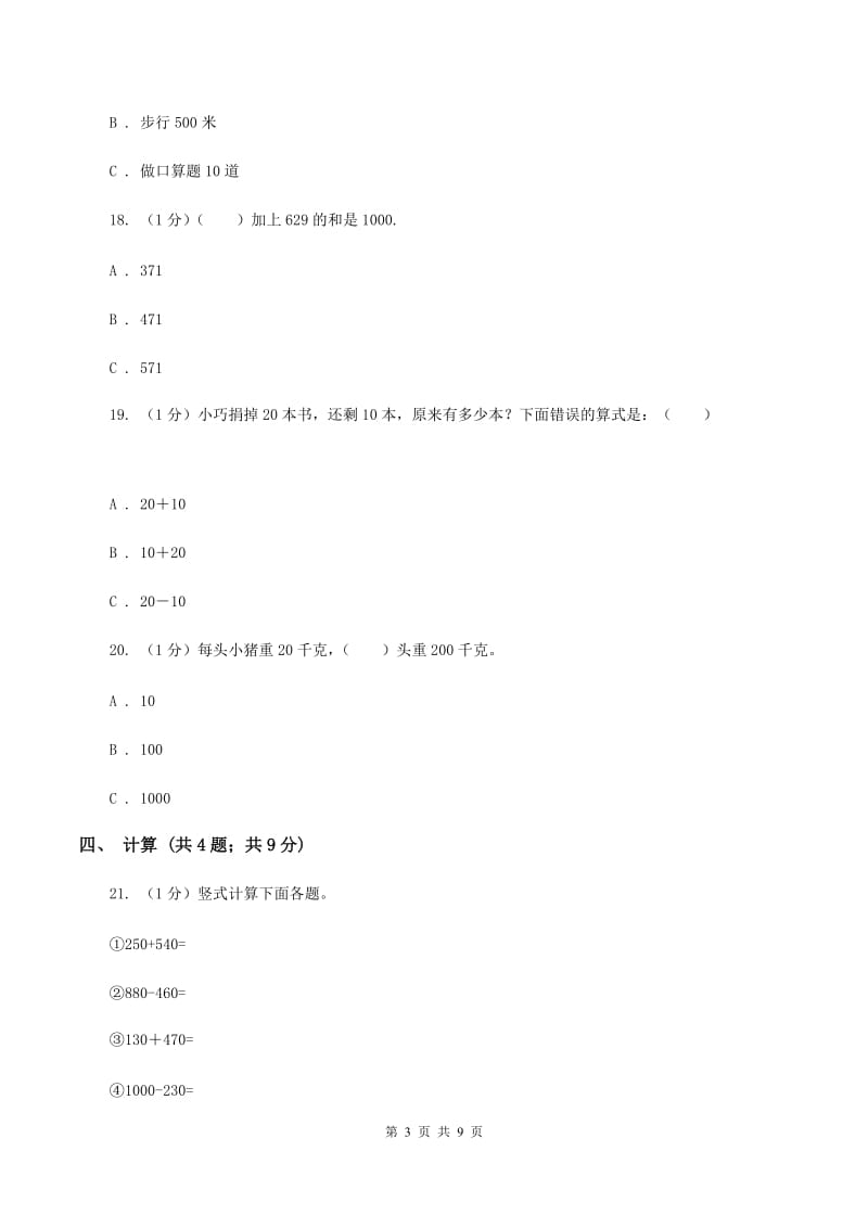 人教版三年级上册数学 第一、二单元 测试卷.doc_第3页