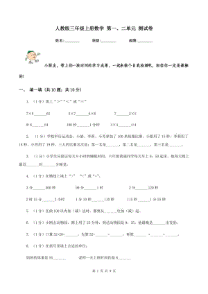 人教版三年級上冊數(shù)學(xué) 第一、二單元 測試卷.doc