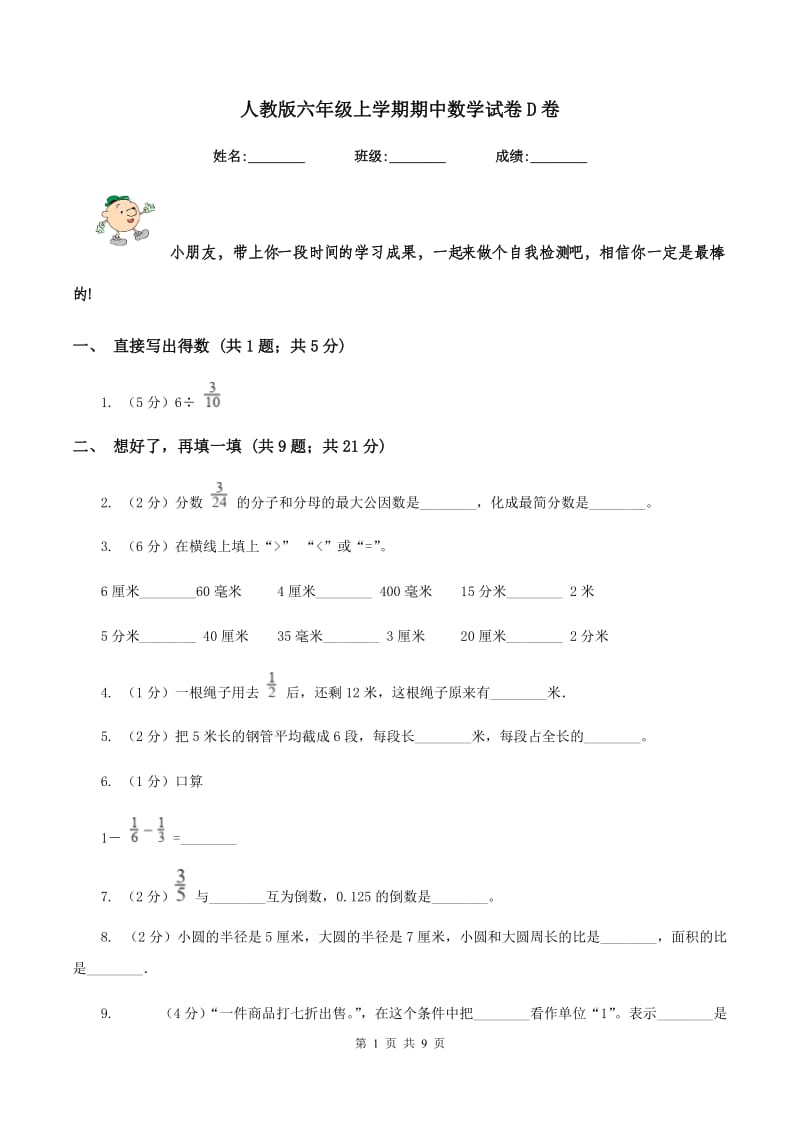 人教版六年级上学期期中数学试卷D卷.doc_第1页