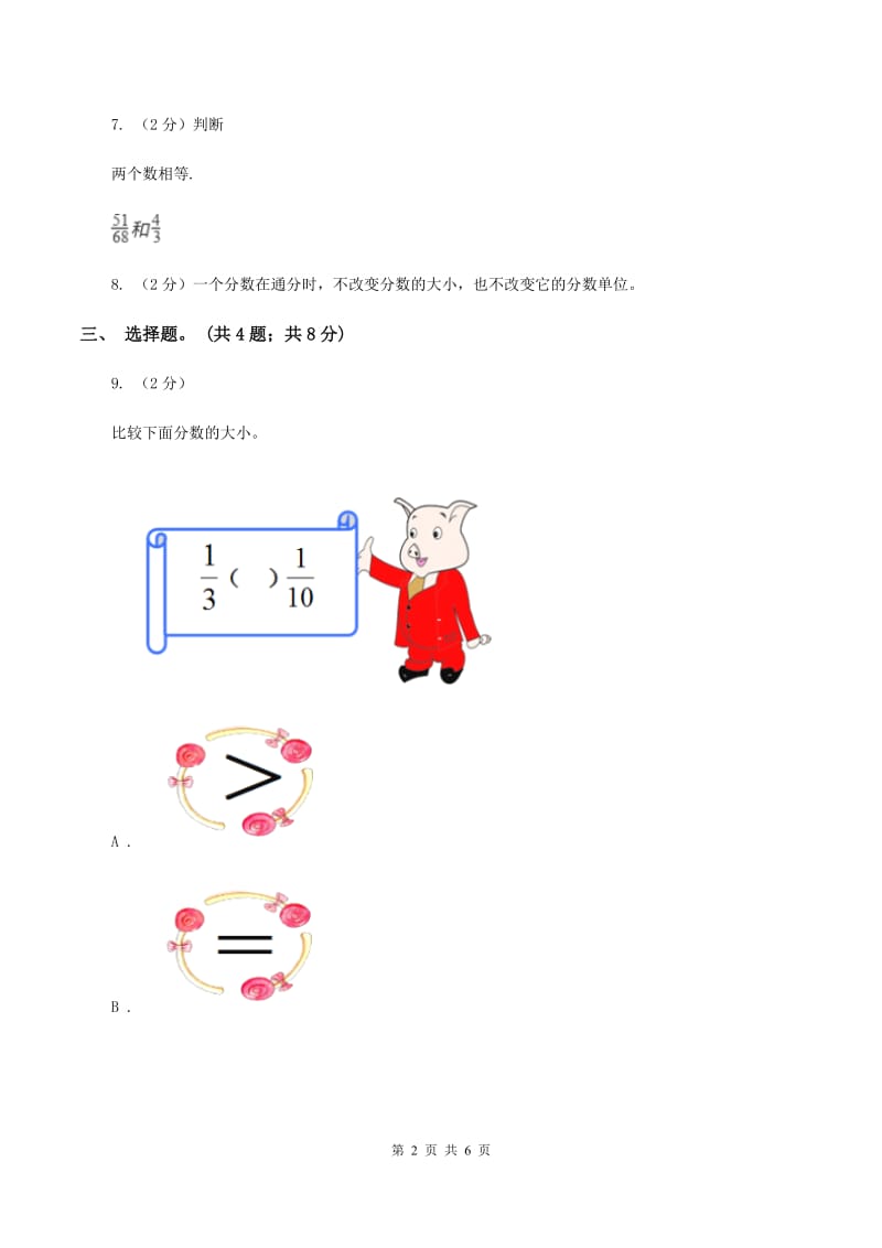 冀教版数学五年级下学期 第二单元第三课时异分母分母的大小比较 同步训练（II ）卷.doc_第2页