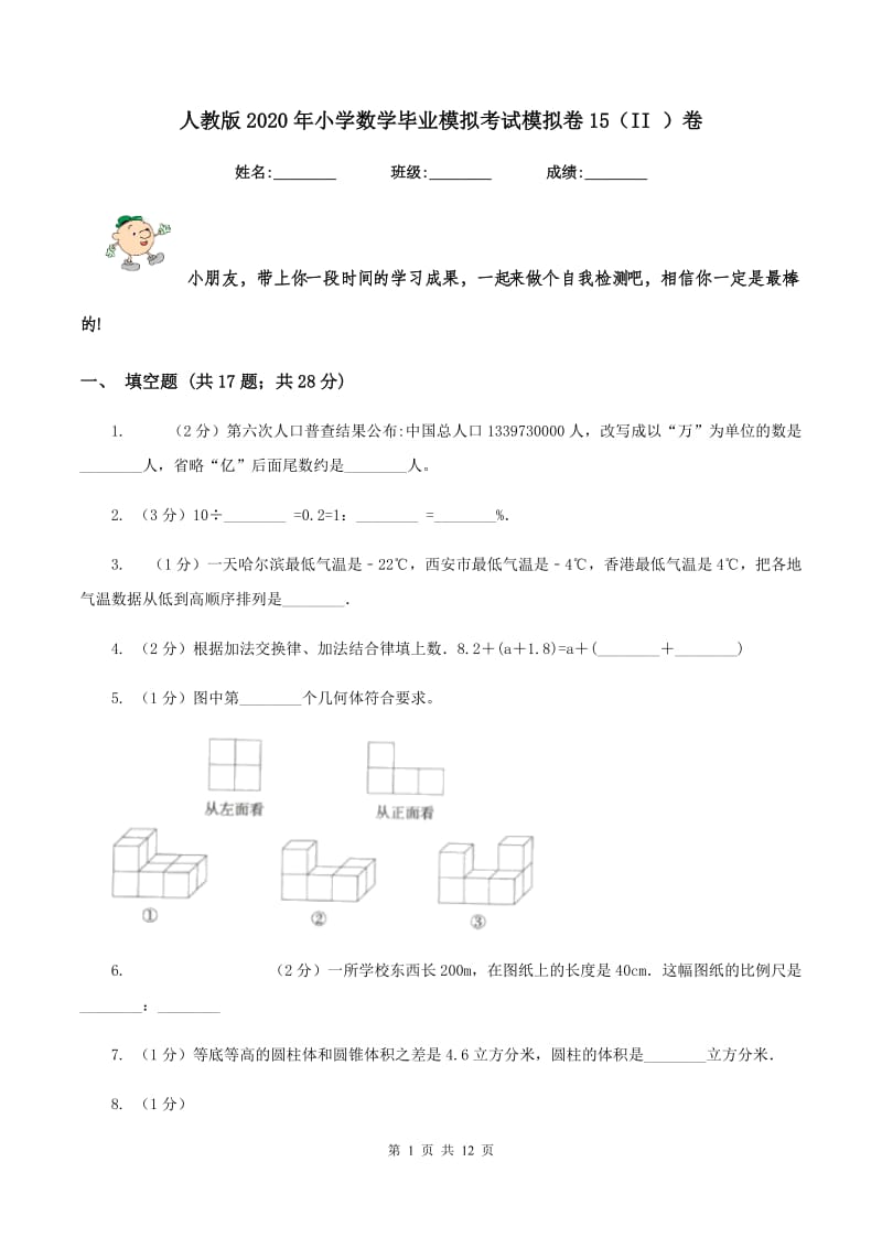 人教版2020年小学数学毕业模拟考试模拟卷15（II ）卷.doc_第1页