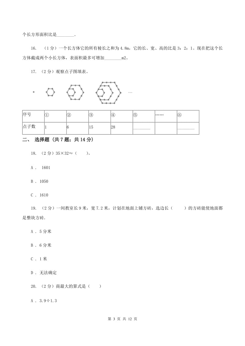 人教版2020年小学数学毕业模拟考试模拟卷15（II ）卷.doc_第3页