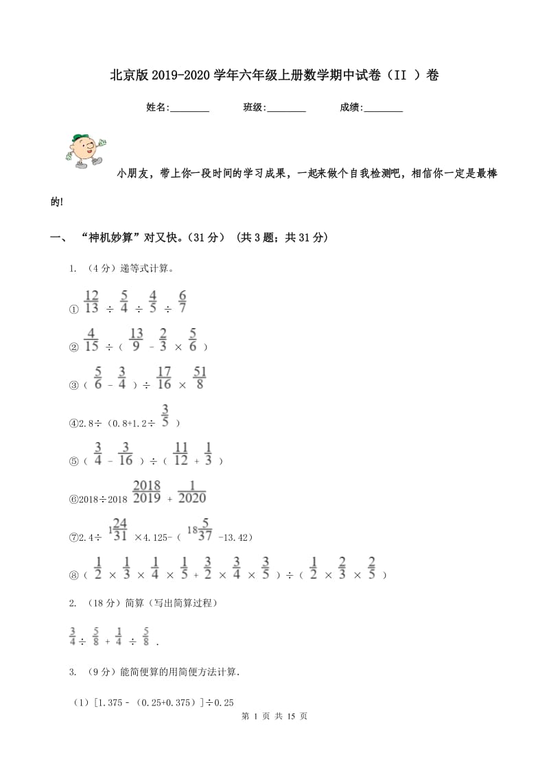 北京版2019-2020学年六年级上册数学期中试卷（II ）卷.doc_第1页