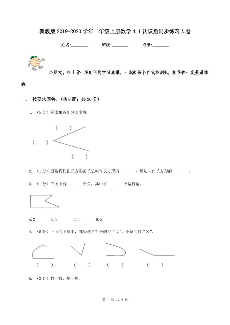 冀教版2019-2020学年二年级上册数学4.1认识角同步练习A卷.doc_第1页