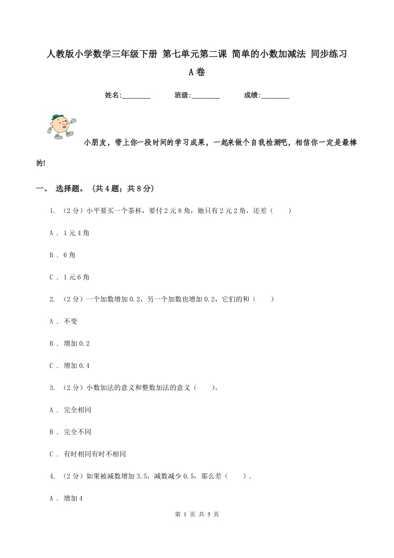 人教版小学数学三年级下册 第七单元第二课 简单的小数加减法 同步练习 A卷.doc_第1页