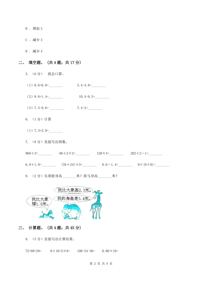 人教版小学数学三年级下册 第七单元第二课 简单的小数加减法 同步练习 A卷.doc_第2页