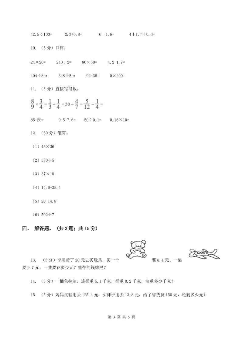 人教版小学数学三年级下册 第七单元第二课 简单的小数加减法 同步练习 A卷.doc_第3页