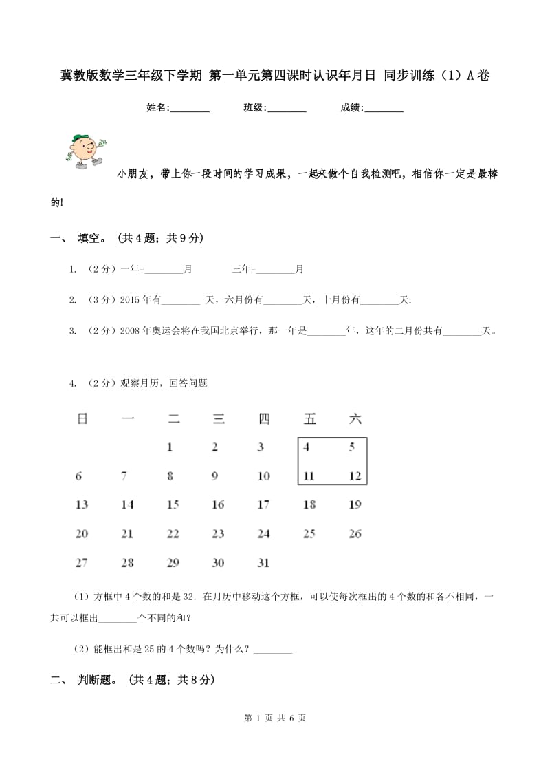 冀教版数学三年级下学期 第一单元第四课时认识年月日 同步训练（1）A卷.doc_第1页