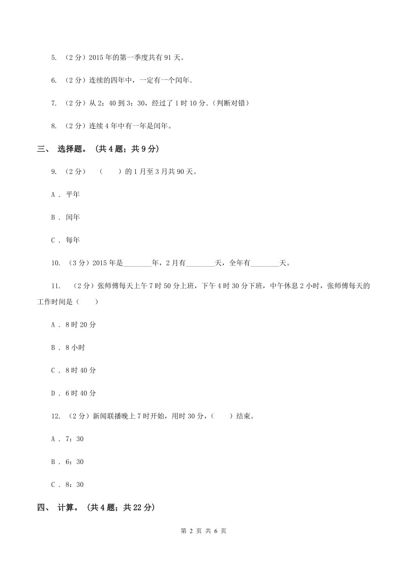 冀教版数学三年级下学期 第一单元第四课时认识年月日 同步训练（1）A卷.doc_第2页