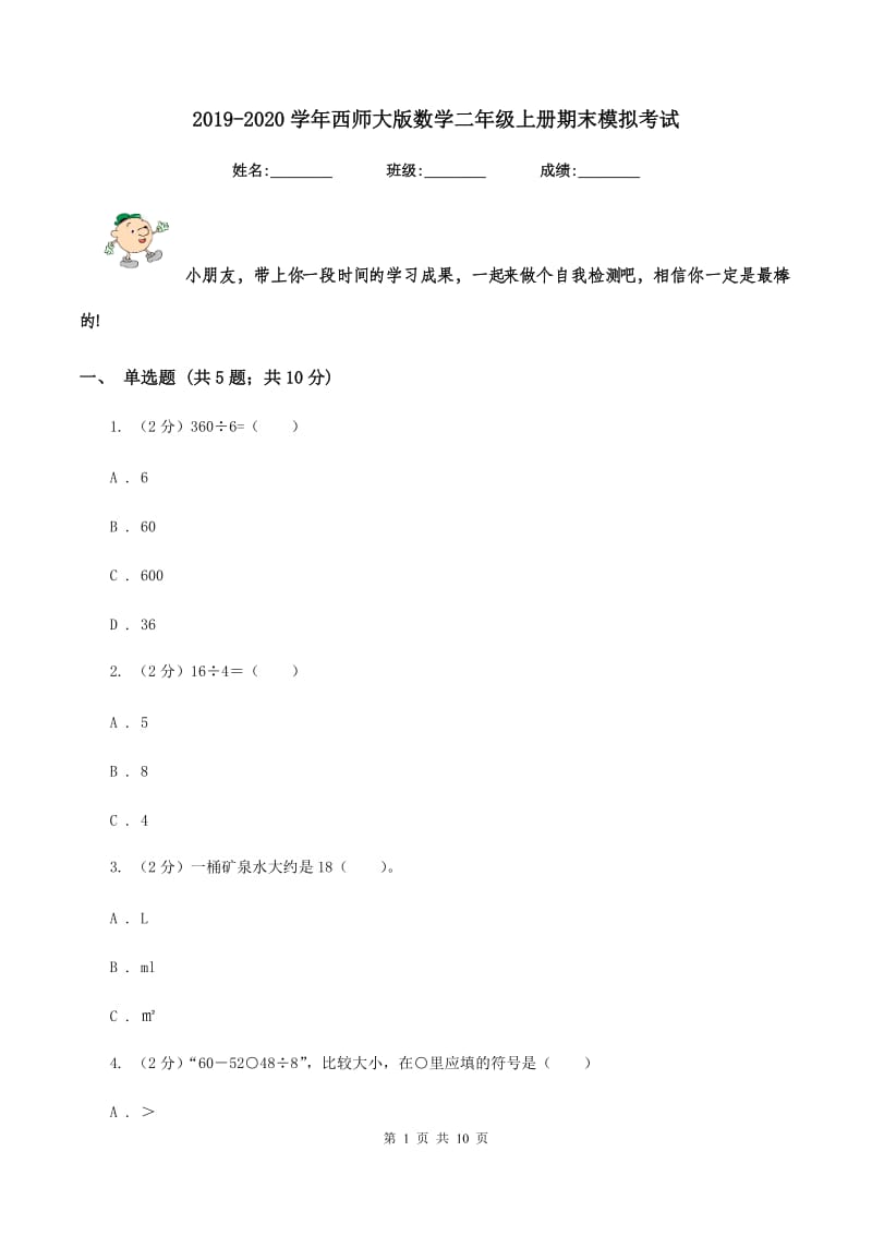 2019-2020学年西师大版数学二年级上册期末模拟考试.doc_第1页