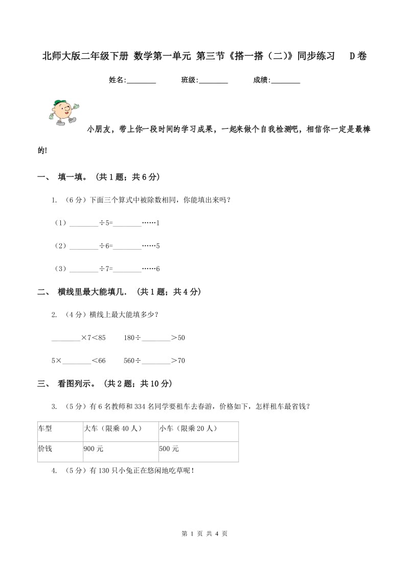 北师大版二年级下册 数学第一单元 第三节《搭一搭（二）》同步练习 D卷.doc_第1页