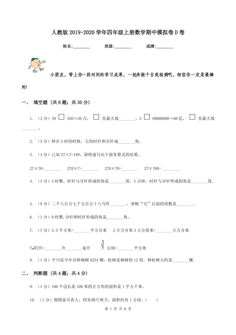 人教版2019-2020学年四年级上册数学期中模拟卷D卷.doc_第1页