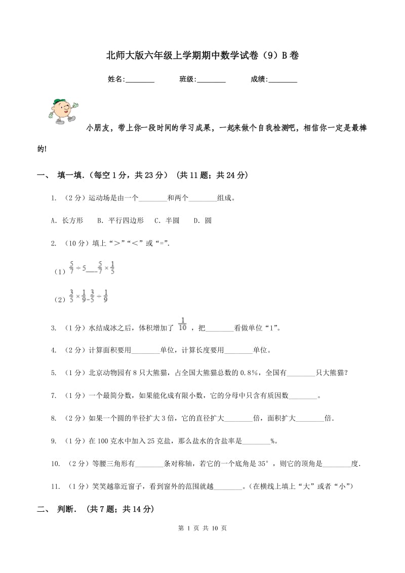 北师大版六年级上学期期中数学试卷（9）B卷.doc_第1页