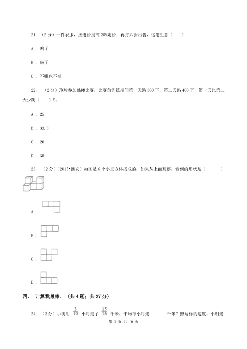 北师大版六年级上学期期中数学试卷（9）B卷.doc_第3页