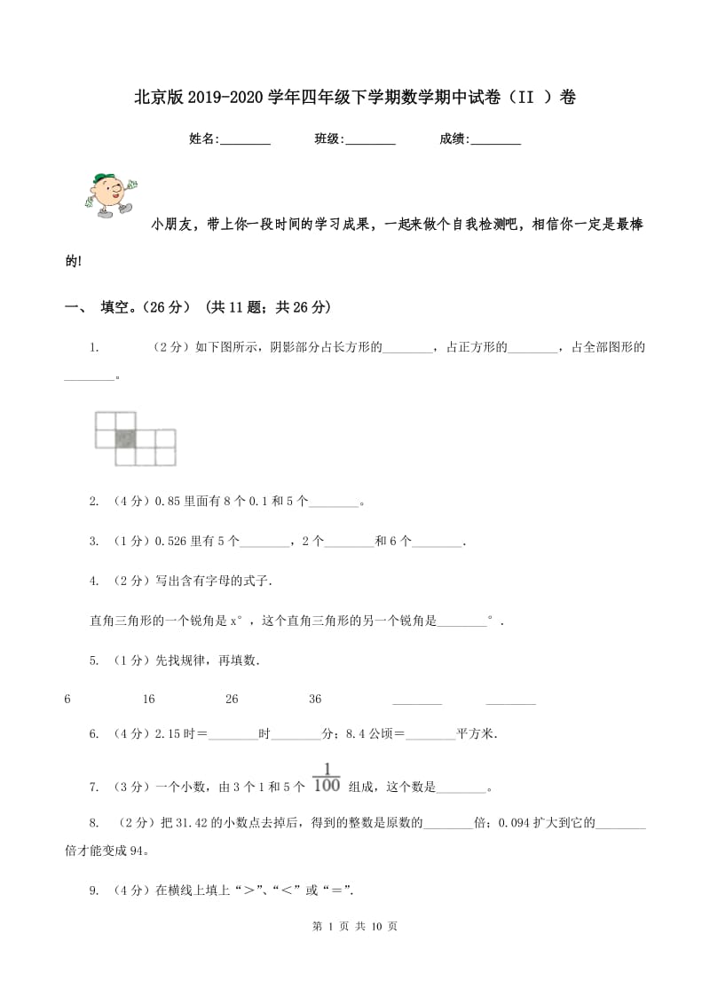 北京版2019-2020学年四年级下学期数学期中试卷（II ）卷.doc_第1页