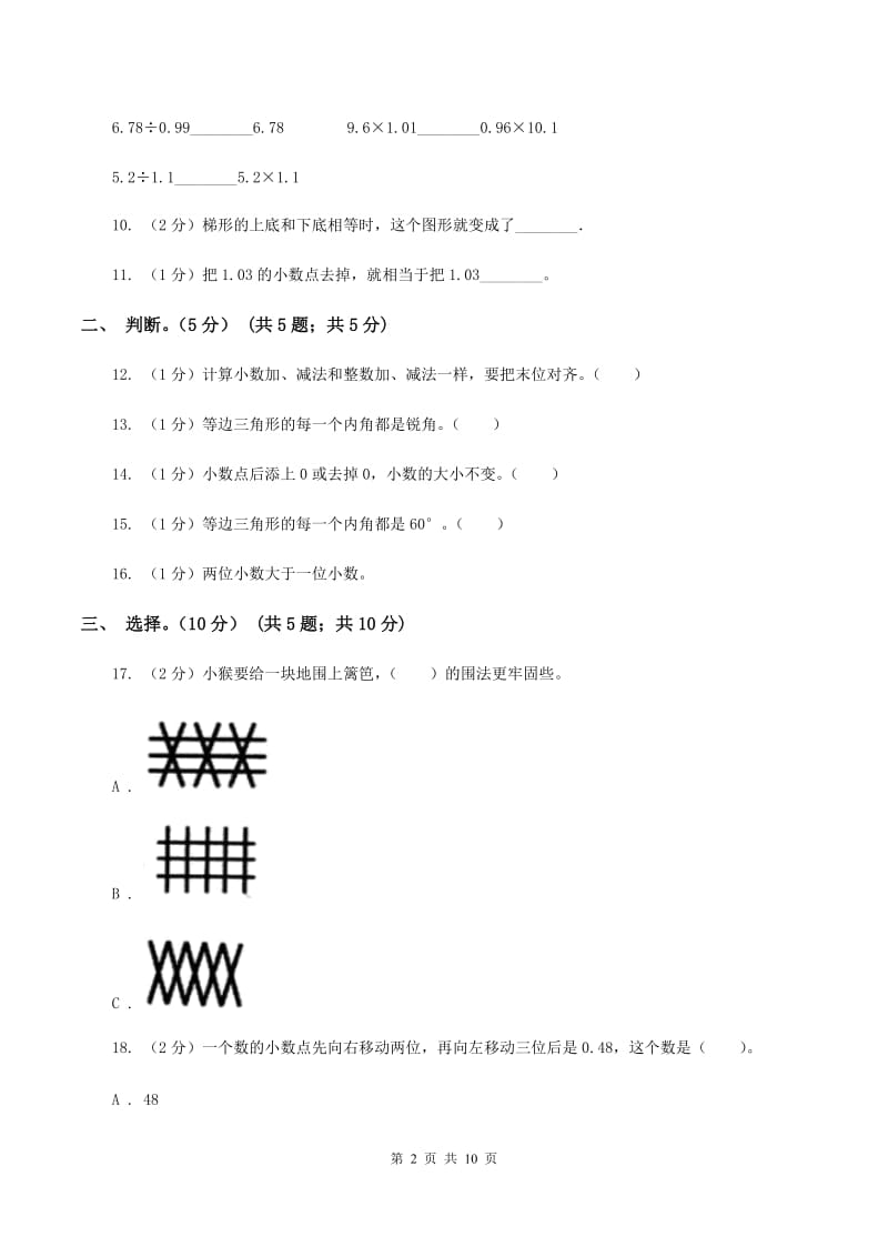北京版2019-2020学年四年级下学期数学期中试卷（II ）卷.doc_第2页