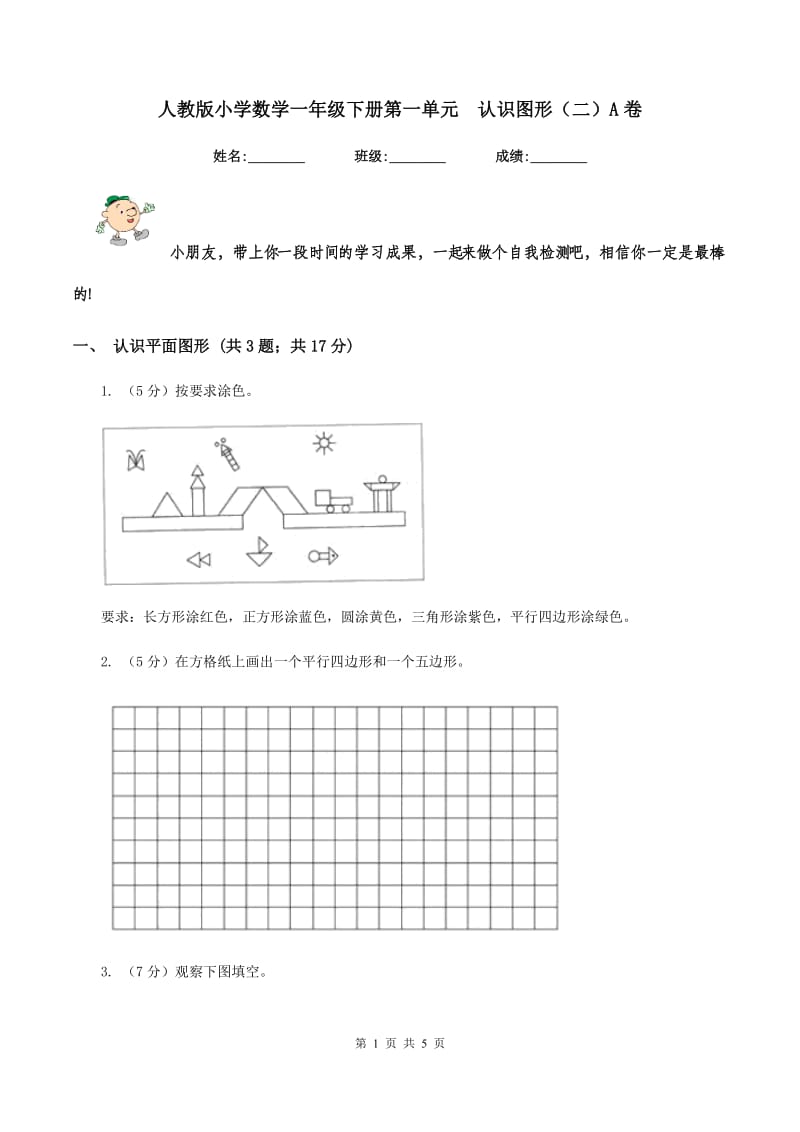 人教版小学数学一年级下册第一单元 认识图形（二）A卷.doc_第1页