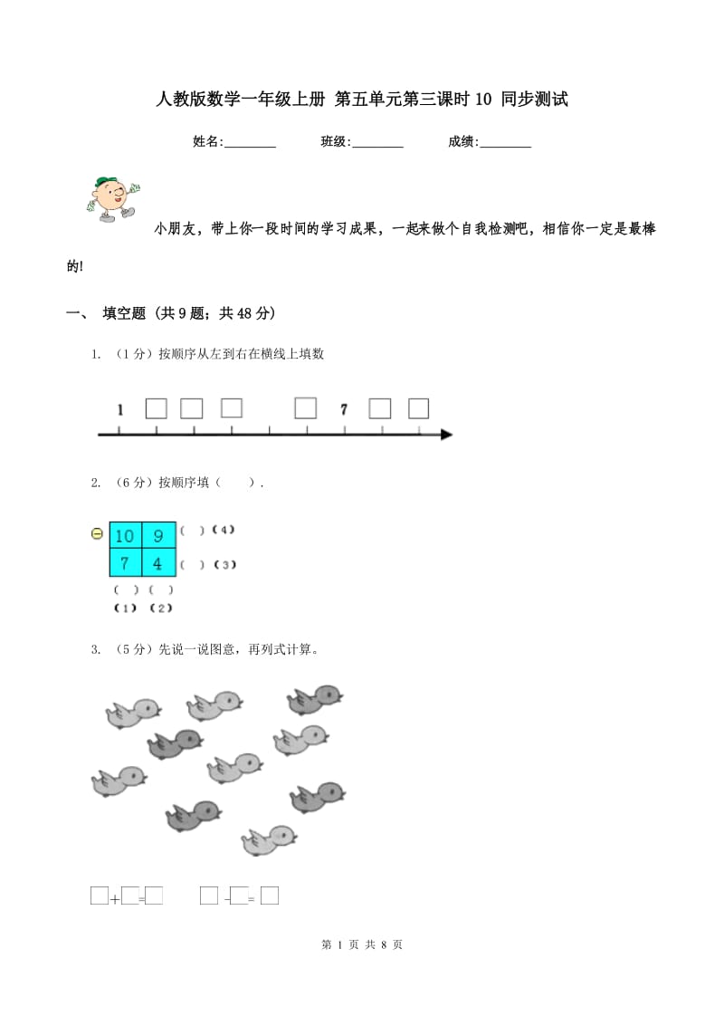 人教版数学一年级上册 第五单元第三课时10 同步测试.doc_第1页