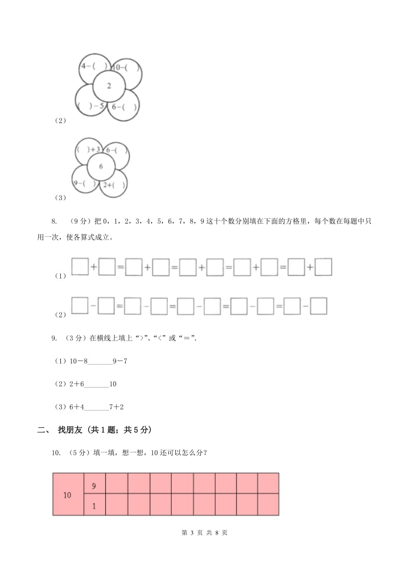 人教版数学一年级上册 第五单元第三课时10 同步测试.doc_第3页