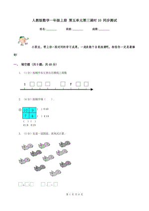 人教版数学一年级上册 第五单元第三课时10 同步测试.doc