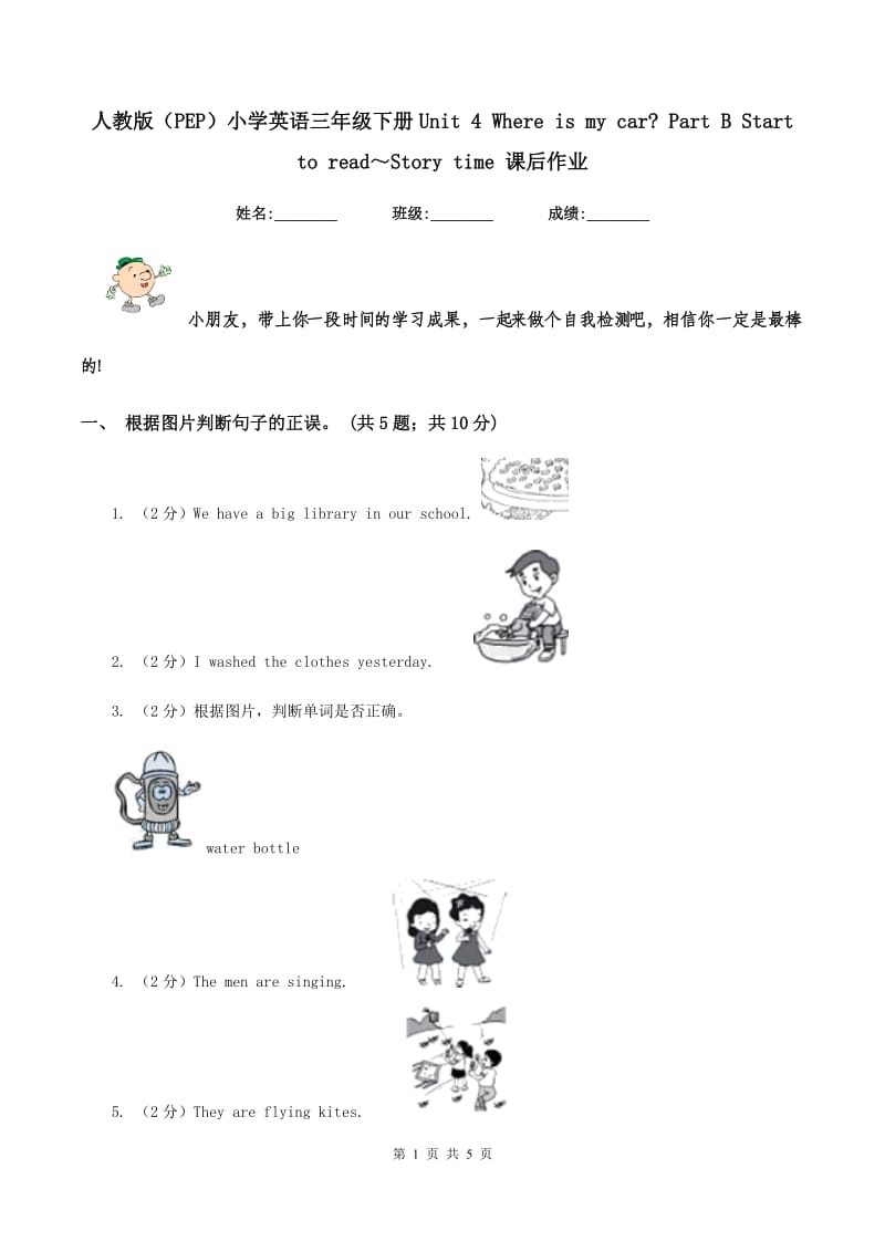 人教版（PEP）小学英语三年级下册Unit 4 Where is my car_ Part B Start to read～Story time 课后作业.doc_第1页