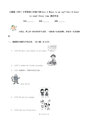 人教版（PEP）小學(xué)英語(yǔ)三年級(jí)下冊(cè)Unit 4 Where is my car_ Part B Start to read～Story time 課后作業(yè).doc