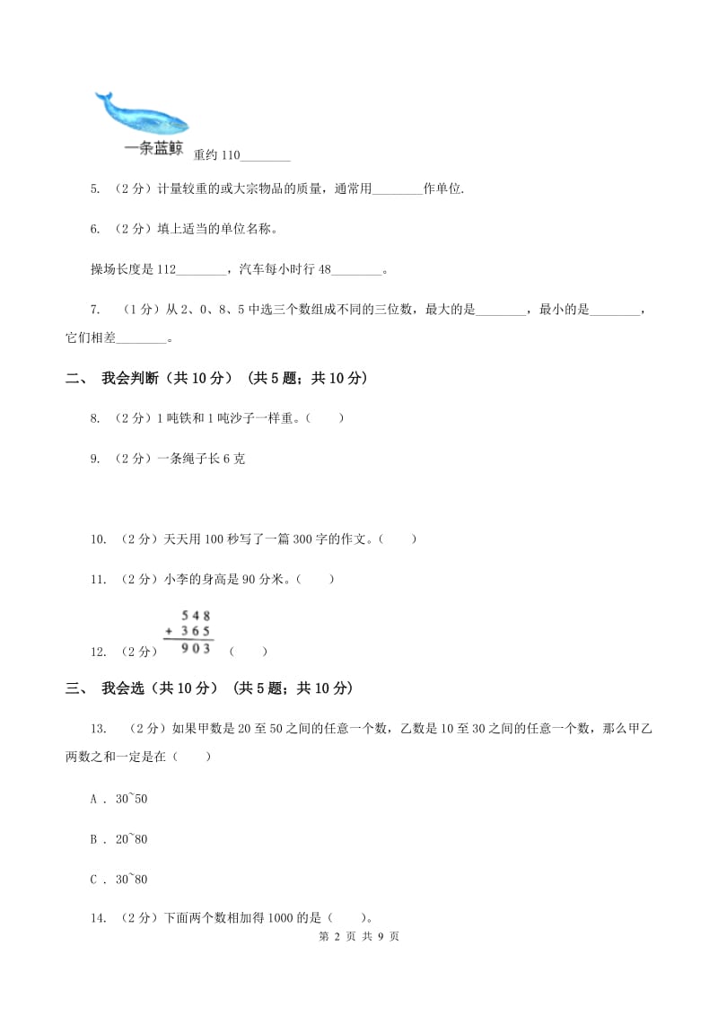 北京版2019-2020学年三年级上学期数学期中试卷C卷.doc_第2页