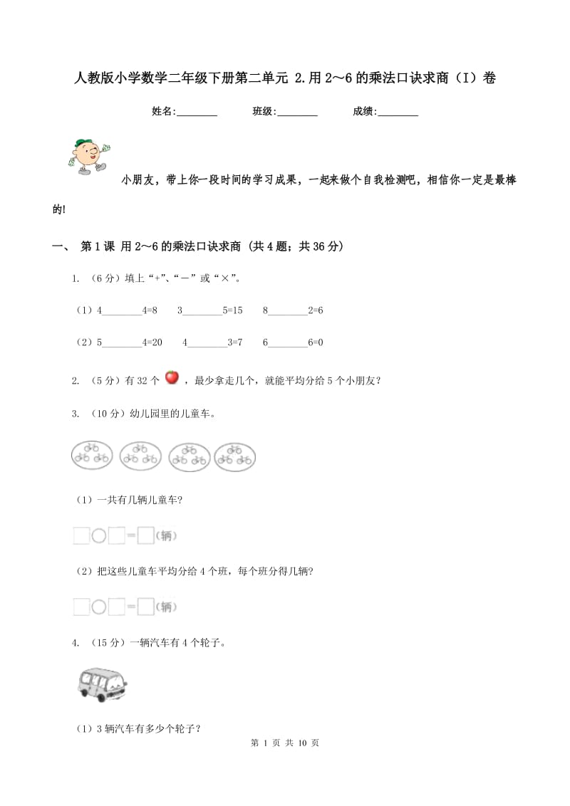 人教版小学数学二年级下册第二单元 2.用2～6的乘法口诀求商（I）卷.doc_第1页