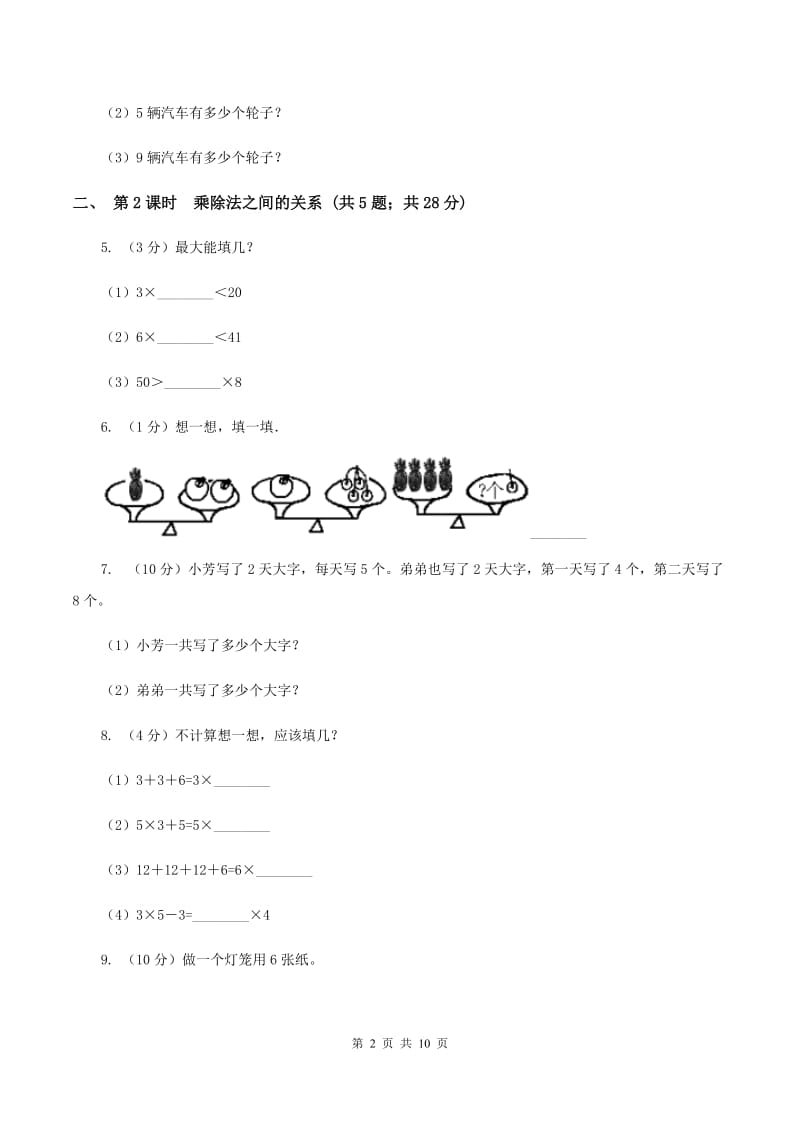 人教版小学数学二年级下册第二单元 2.用2～6的乘法口诀求商（I）卷.doc_第2页