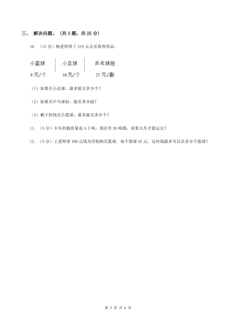 人教版小学数学二年级下册第六单元 余数的除法 综合练习C卷.doc_第3页