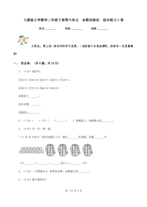 人教版小學(xué)數(shù)學(xué)二年級(jí)下冊(cè)第六單元 余數(shù)的除法 綜合練習(xí)C卷.doc