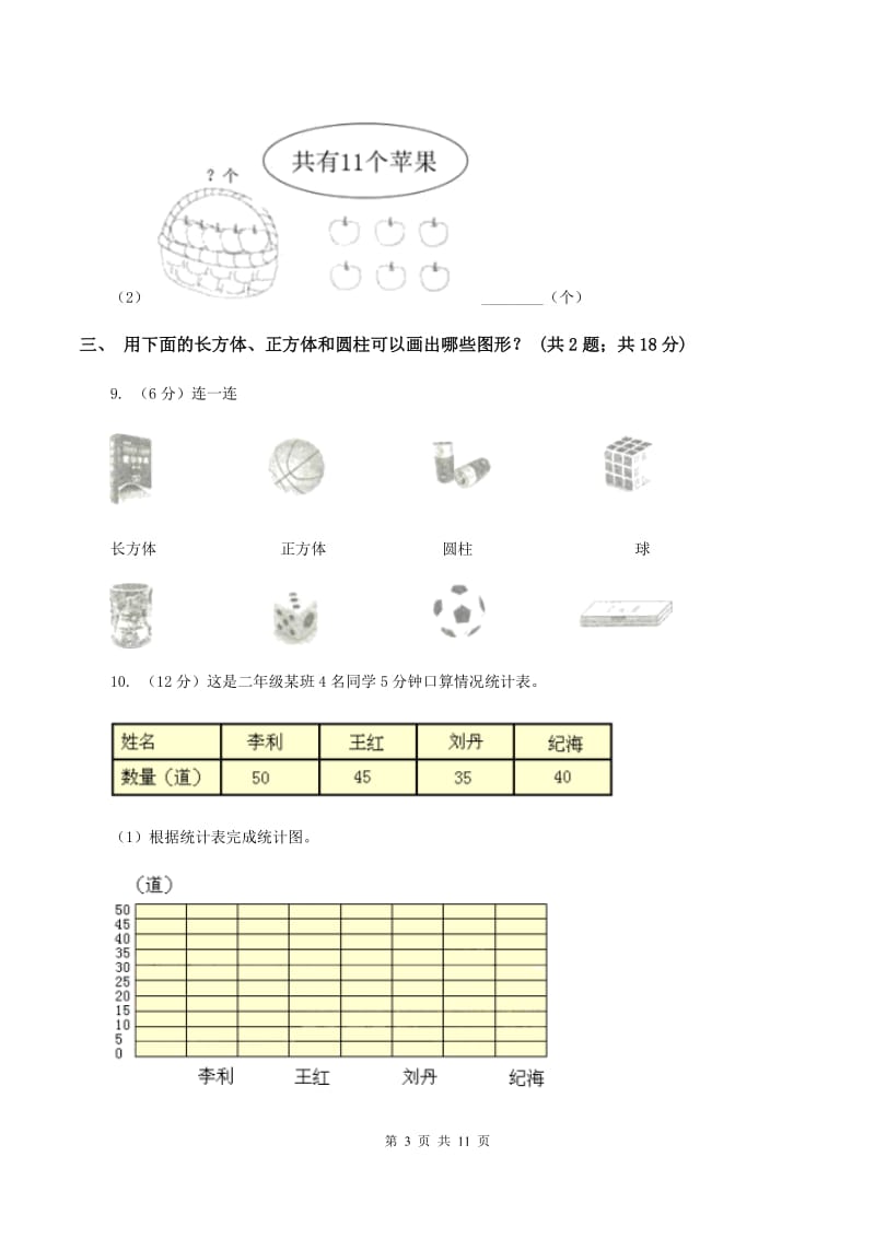 北师大版2019-2020学年一年级下学期数学第三次质检试题（I）卷.doc_第3页