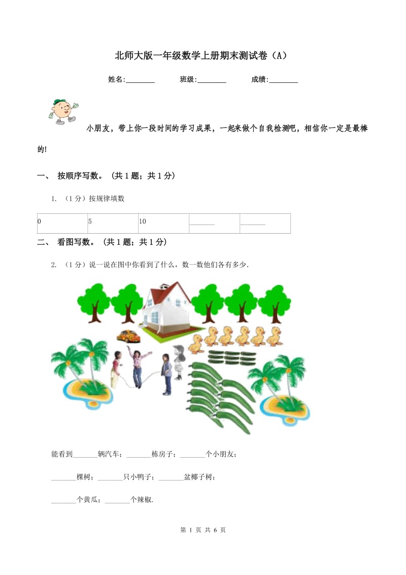 北师大版一年级数学上册期末测试卷（A）.doc_第1页