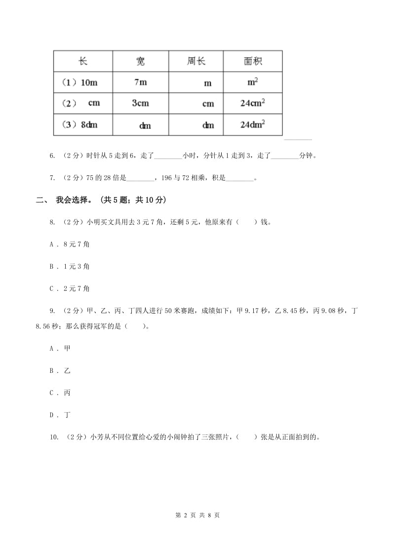 北师大版2019-2020学年三年级上学期数学期末质量检测（II ）卷.doc_第2页