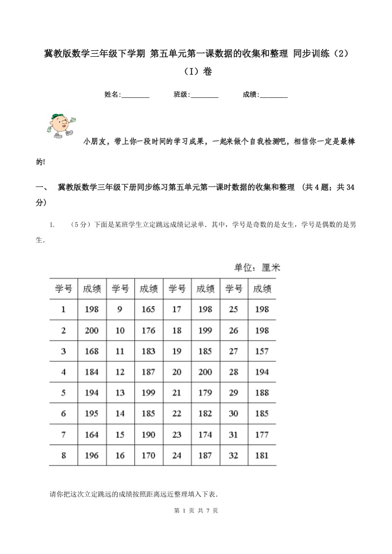 冀教版数学三年级下学期 第五单元第一课数据的收集和整理 同步训练（2）（I）卷.doc_第1页