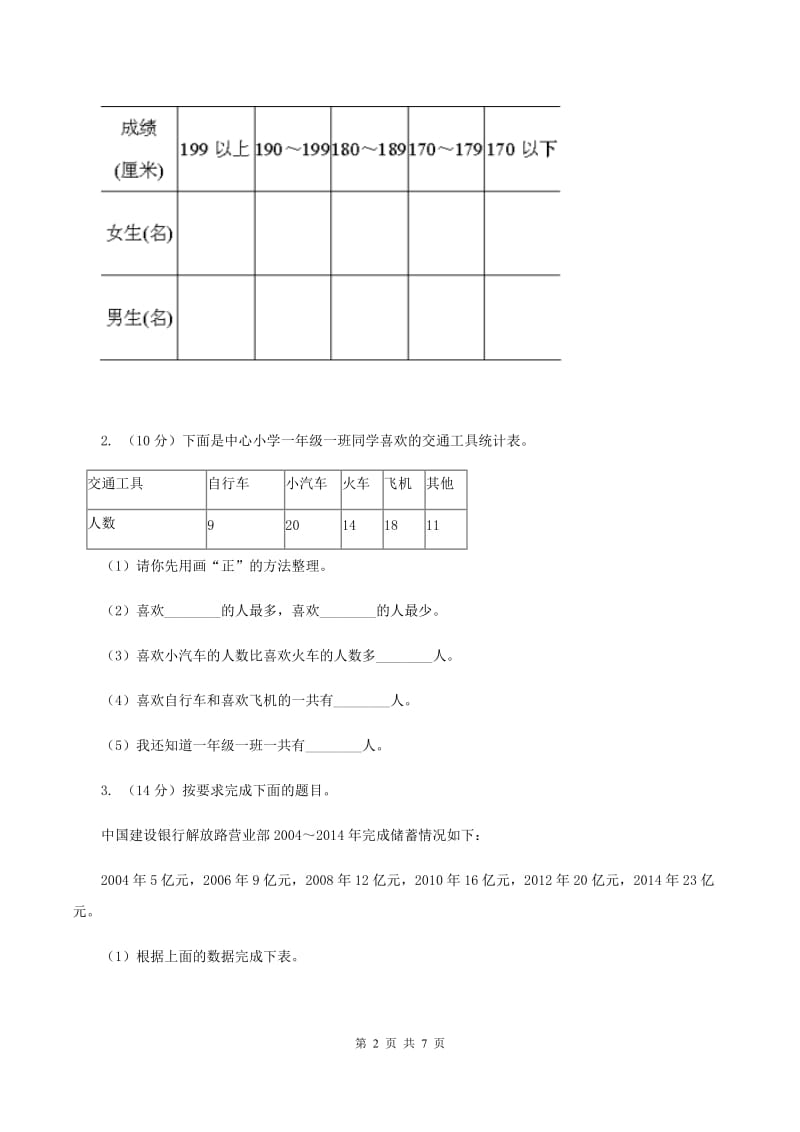 冀教版数学三年级下学期 第五单元第一课数据的收集和整理 同步训练（2）（I）卷.doc_第2页