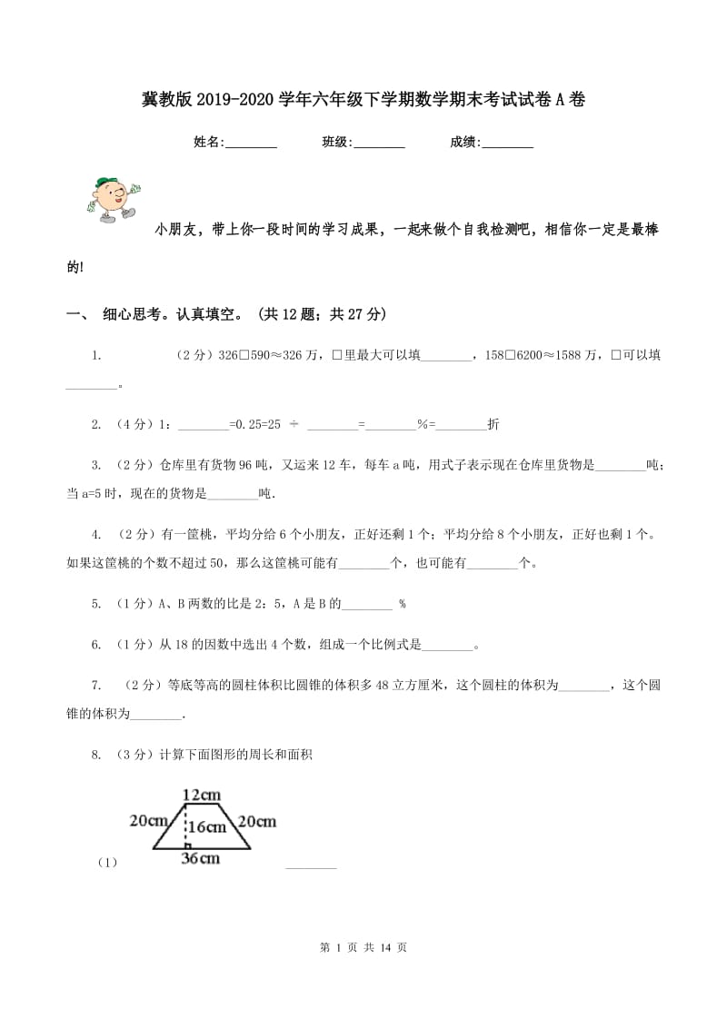 冀教版2019-2020学年六年级下学期数学期末考试试卷A卷.doc_第1页